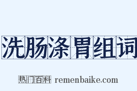 洗肠涤胃组词是什么意思的图片